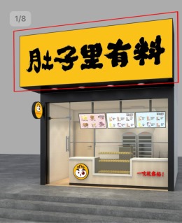 零陵店-肚子里有料