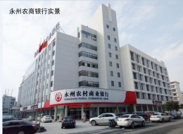 永州农村商业银行营业部